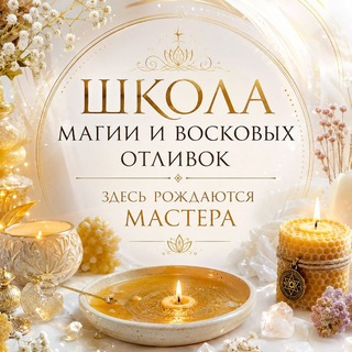 Telegram group profile photo for 🥇Школа магии и восковых отливок🧙♀️Путь от ученика к мастеру. Обучаю восковым отливкам по своей авторской системе.