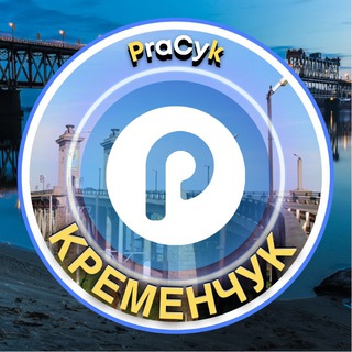 Telegram profile photo for Кременчук Pracyk 🇺🇦 Кременчук Новини 🇺🇦 Кременчук Робота 🇺🇦 Кременчук Афіша 🇺🇦 Нерухомість 🇺🇦
