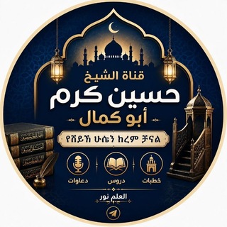 Telegram profile photo for ሸይኽ ሁሴን ከረም (አቡ ከማል) شيخ حسين كرم أبو كمال حفظه الله تعالى
