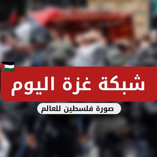 Telegram profile photo for شبكة غزة اليوم
