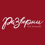 Telegram profile photo for Разверни | Российский бренд праздничной упаковки и не только🩵