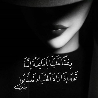 Telegram profile photo for غزل فصحى