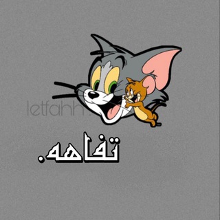 Telegram profile photo for تفاهـه .