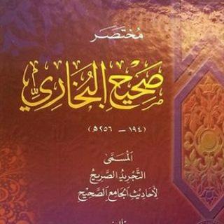 Telegram profile photo for مختصر صحيح البخاري