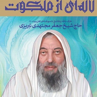 Telegram profile photo for شیخ جعفر مجتهدی