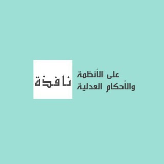 Telegram profile photo for نافذة على الانظمة والأحكام العدلية