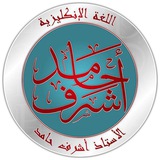 Telegram profile photo for اشرف حامد ـ اللغة الانكليزية
