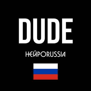 Telegram profile photo for Dude / НейроRussia