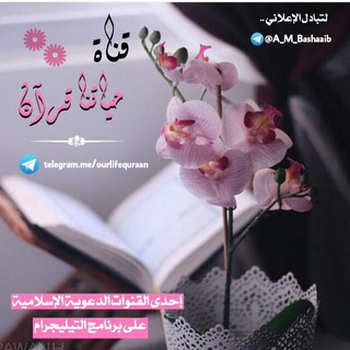 Telegram profile photo for حياتنـــــــــا قـــــــــرآن