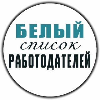 Telegram profile photo for БЕЛЫЙ СПИСОК РАБОТОДАТЕЛЕЙ