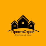 Telegram profile photo for ПростоСтрой⚒️