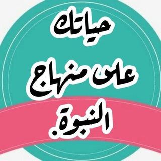 Telegram profile photo for حَيَاتُكَ عَلَىٰ مِنْهَاجِ النُّبُوَّةِ