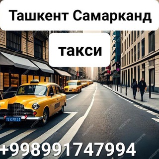 Telegram group profile photo for Ташкент Самарканд такси
