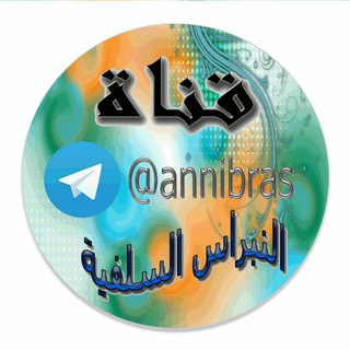 Telegram profile photo for النّبراس السّلفيّة