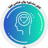 Telegram profile photo for مشاوره روانشناسی فیلیا