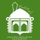 Telegram profile photo for انجمن اسلامی دانشکده پیراپزشکی دانشگاه ع پ تهران