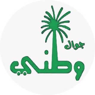 Telegram profile photo for جوال وطني - السعودية
