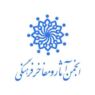 Telegram profile photo for انجمن آثار و مفاخر فرهنگی