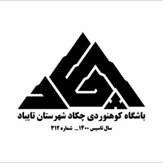 Telegram profile photo for کانال باشگاه کوهنوردی چکاد تایباد