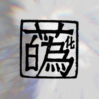 Telegram profile photo for 蘤 ᴮⁱᵗᶜʰᶜʳᵃᶠᵗ
