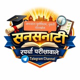 Telegram profile photo for सनसनाटी स्पर्धा परीक्षावाले