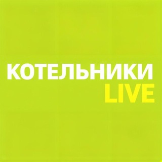 Telegram profile photo for Котельники LIVE