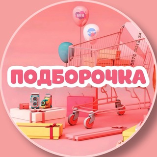 Telegram profile photo for Подборочка | WB и OZON