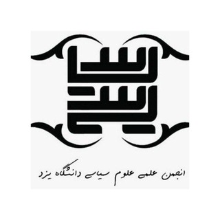 Telegram profile photo for انجمن علمی علوم سیاسی دانشگاه یزد
