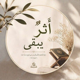 Telegram profile photo for أثرٌ يبقى🍂
