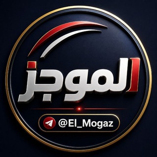 Telegram profile photo for الموجز 📚 | ElMogaz