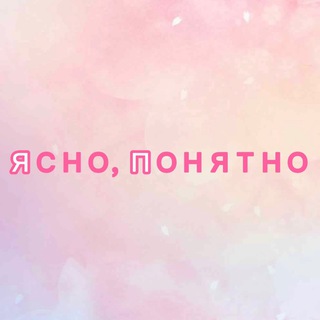 Telegram profile photo for Ясно, понятно | Саморазвитие