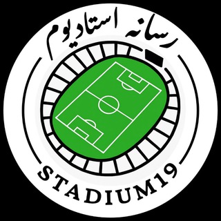Telegram profile photo for ورزشگاه | stadium