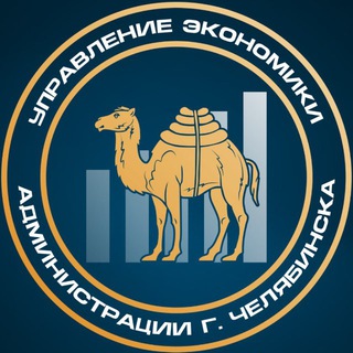 Telegram profile photo for Управление экономики Администрации города Челябинска