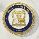 Telegram profile photo for اللجنة العلمية صيدلة دفعـــ18ــــة💊جامعة الناصر