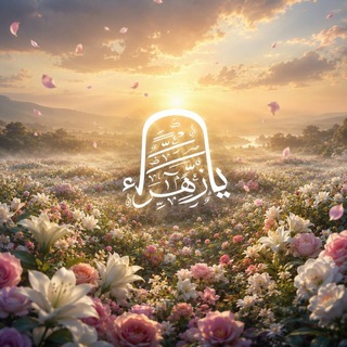 Telegram profile photo for قناة يا زهراء