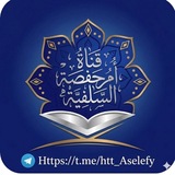 Telegram profile photo for قَـــنَـــاةُ أُمِّ حَـــفْـــصَـــةَ الـــسَّـــلَـــفِـــيَّـــة