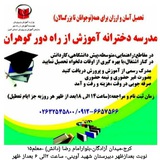 Telegram profile photo for آموزش از راه دور گوهران 📚🎓