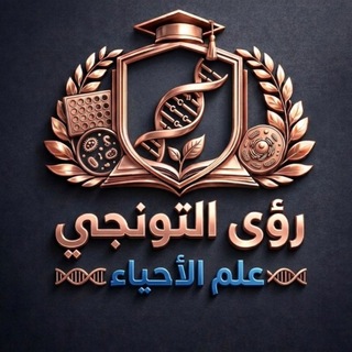 Telegram profile photo for علم الأحياء مع المدرّسة رؤى التونجي " بكالوريا "