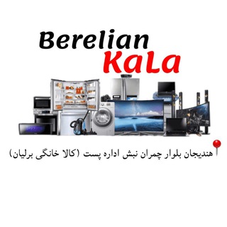 Telegram profile photo for لوازم خانگی برلیان