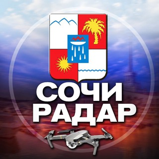 Telegram profile photo for Радар Сочи(Адлер, Лазаревское, Сириус)