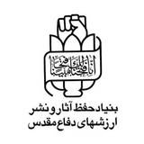 Telegram profile photo for پایگاه رسمی اطلاع رسانی بنیاد حفظ آثار و نشر ارزش های دفاع مقدس شهرستان زرندیه