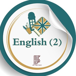 Telegram profile photo for استفسارات انجليزي | المستوى 2
