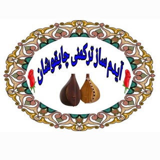 Telegram profile photo for آیدم سازترکمنی(چایقوشان)