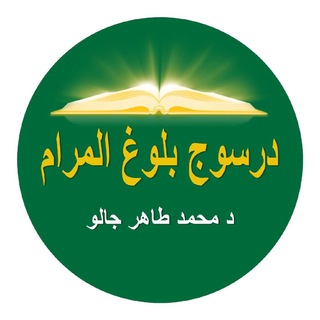 Telegram profile photo for درسوج بلوغ المرام - د. طاهر جالو Dr Tahir DIALLO