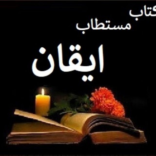 Telegram profile photo for مطالعه خودآموز کتاب ایقان و جواهر الاسرار