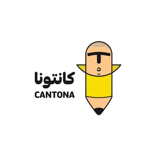 Telegram profile photo for پلتفرم تولید محتوای کانتونا Cantona