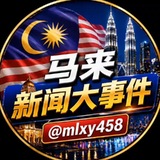 Telegram profile photo for 马来西亚新闻大事件