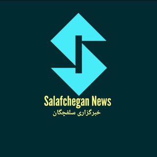 Telegram profile photo for کانال رسمی سلفچگان نیوز