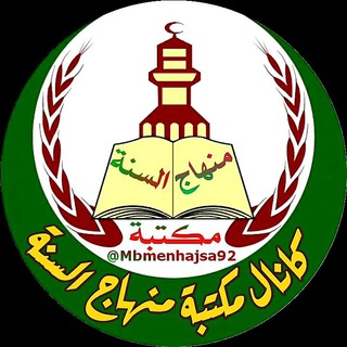 Telegram profile photo for مکتبة منهاج السنة