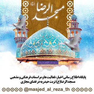 Telegram profile photo for مسجدالرضا(ع) تربت حیدریه